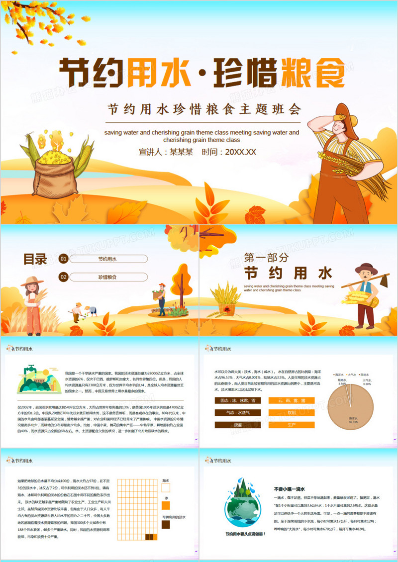节约用水珍惜粮食主题班会动态PPT