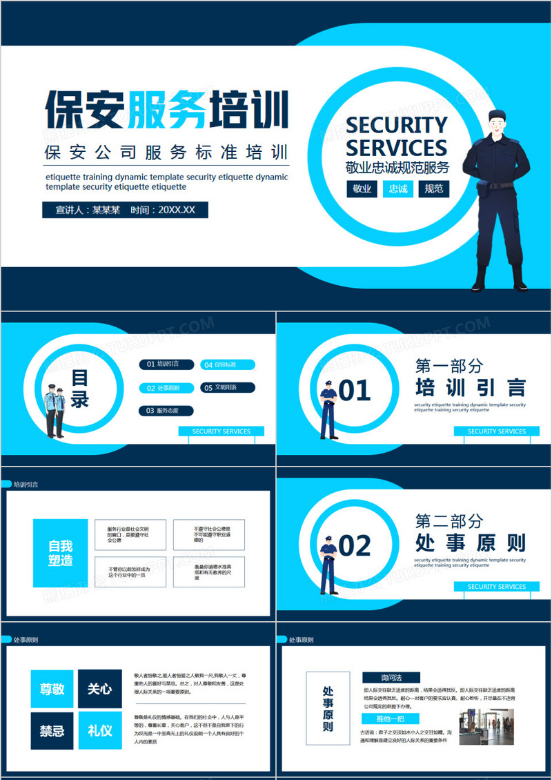 保安公司服务标准培训动态PPT