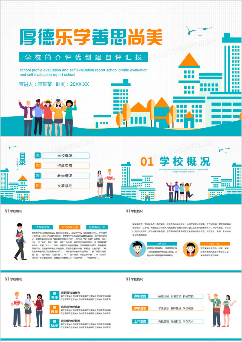 厚德乐学善思尚美学校简介评优创建自评汇报动态PPT