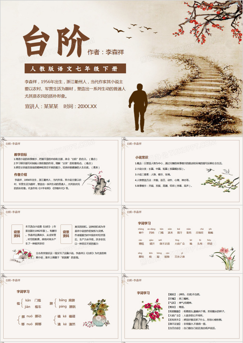 人教版语文七年级下册台阶动态PPT