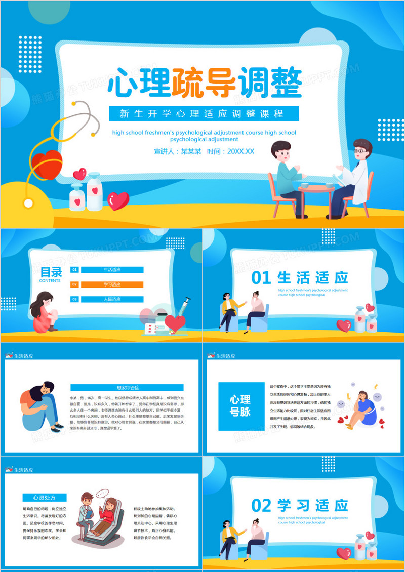 新生开学心理适应调整课动态PPT