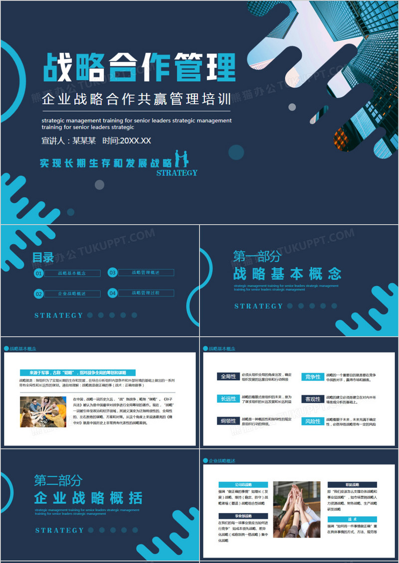 企业战略合作共赢管理培训动态PPT