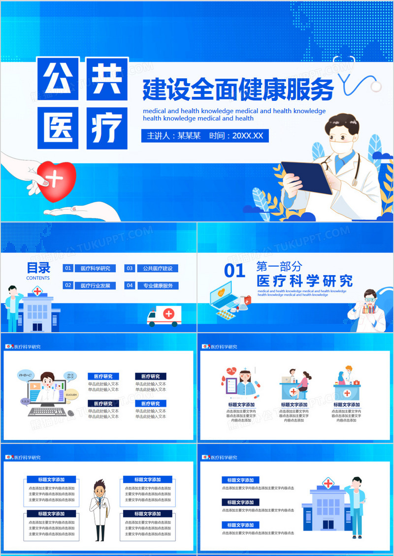 公共医疗建设全面健康服务动态PPT