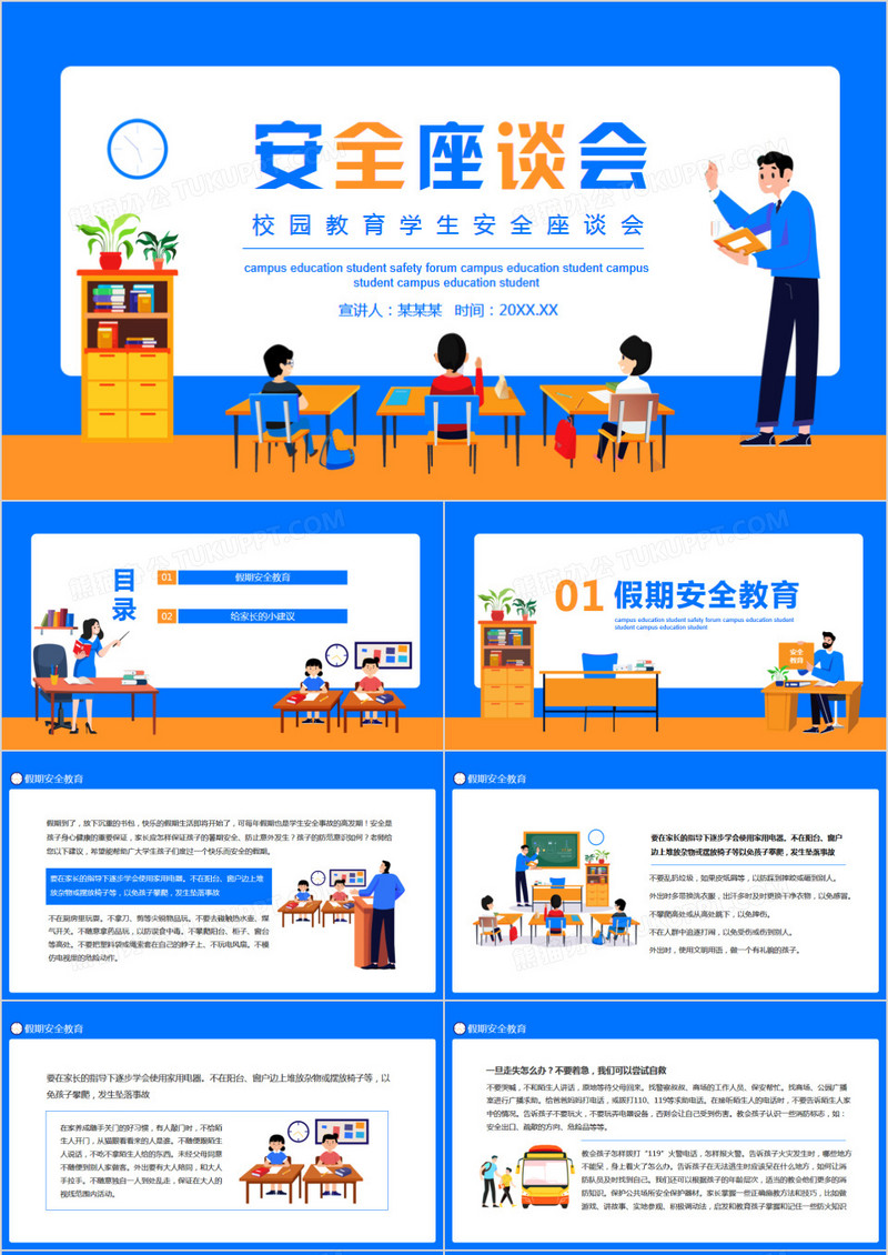 校园教育学生安全座谈会动态PPT
