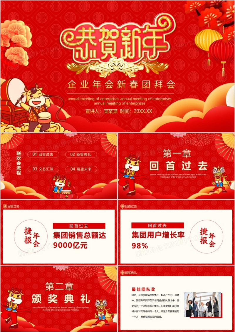 企业年会新春团拜会动态PPT