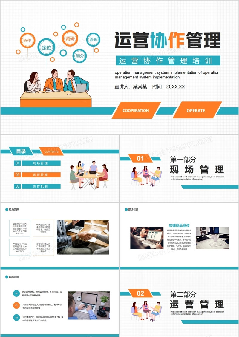 公司运营协作管理培训动态PPT
