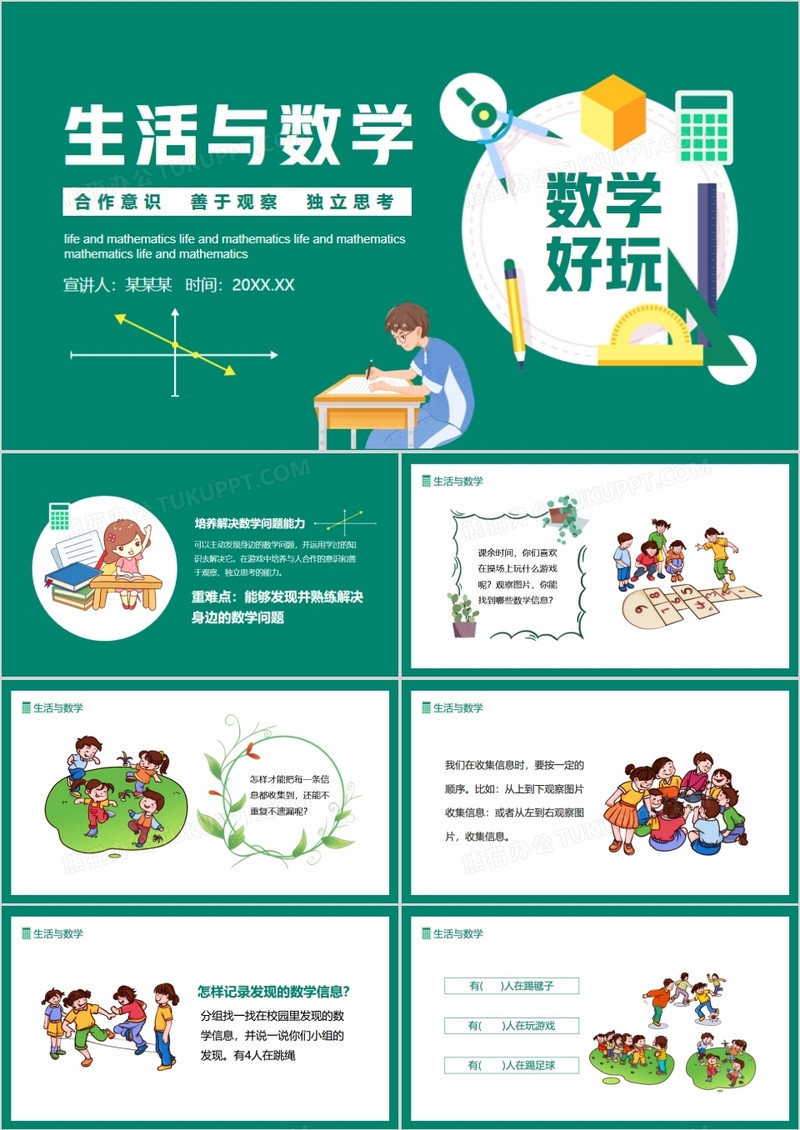 生活与数学培养合作意识善于观察独立思考的能力动态PPT