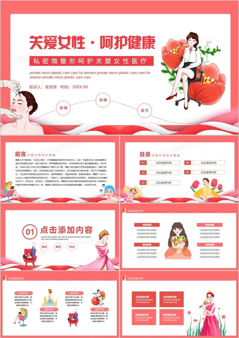 关爱女性呵护健康私密微整形医疗动态PPT