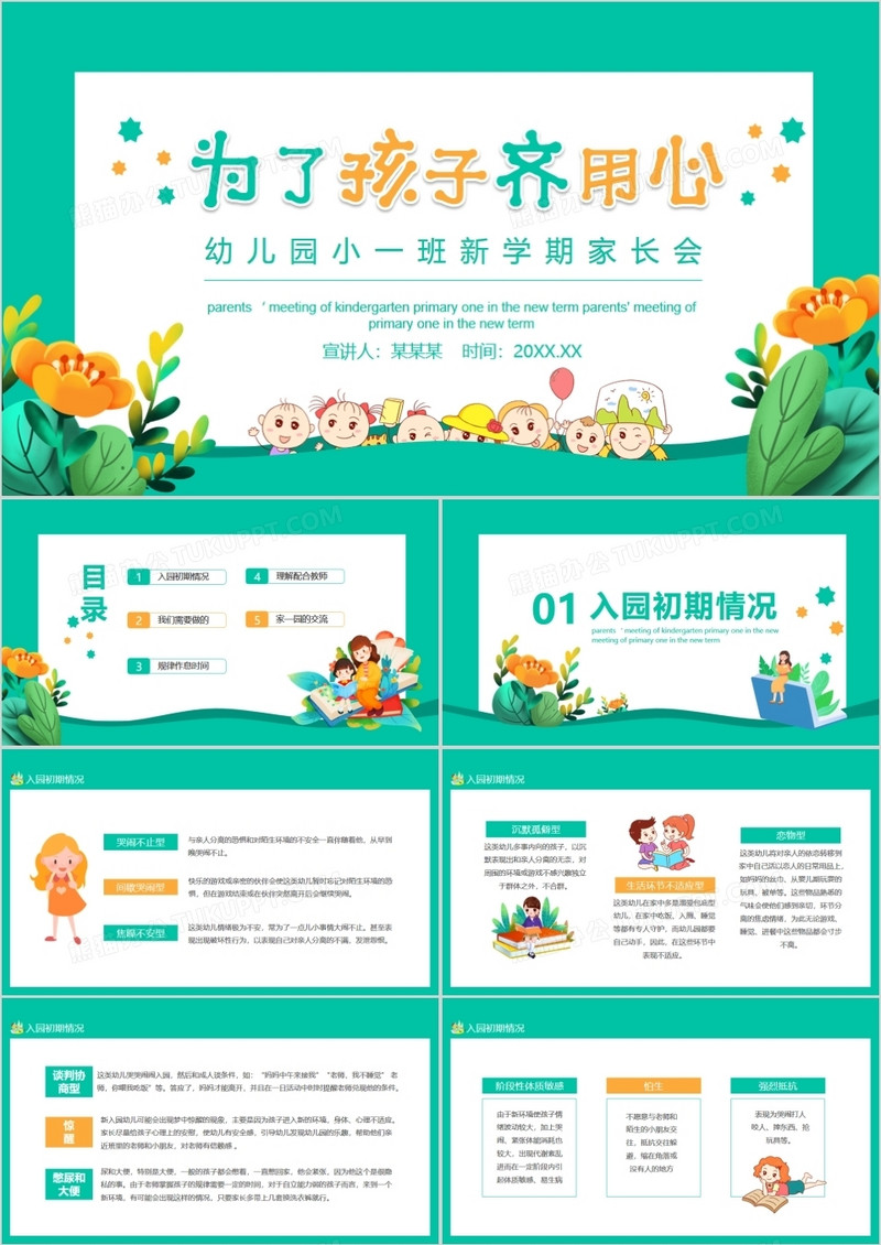 为了孩子齐用心幼儿园小一班新学期家长会动态PPT