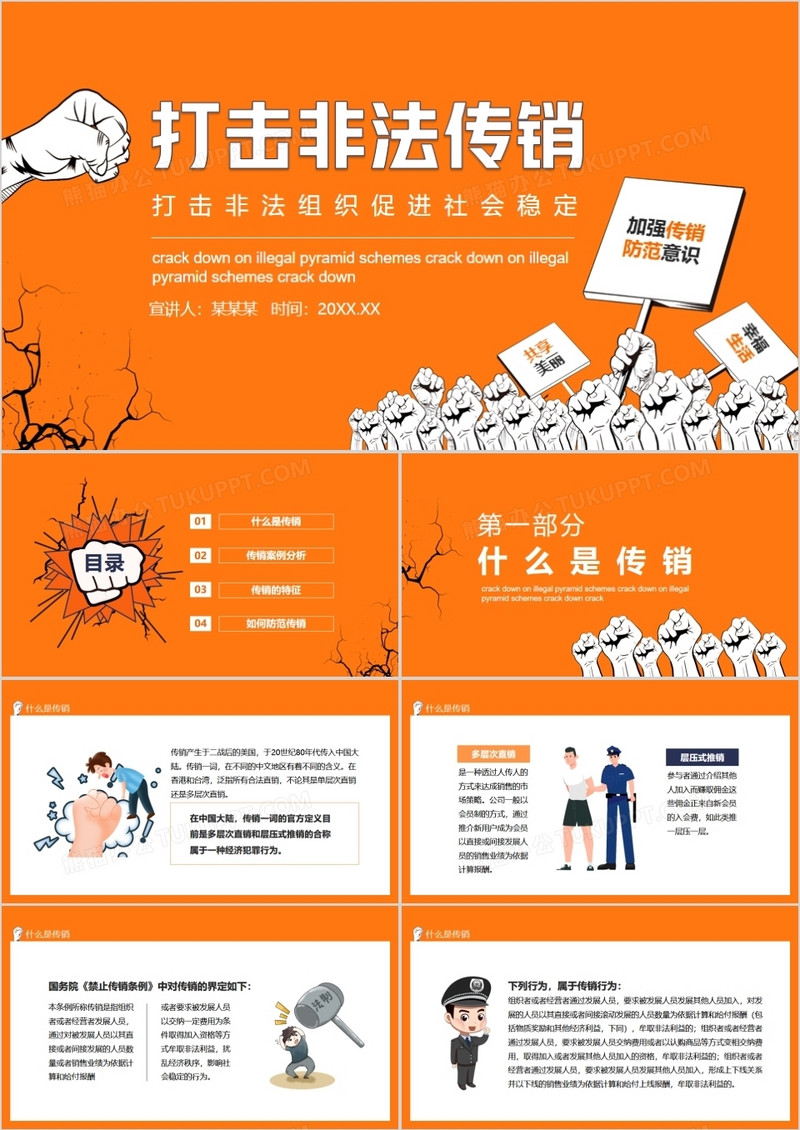 打击非法传销打击非法组织促进社会稳定动态PPT