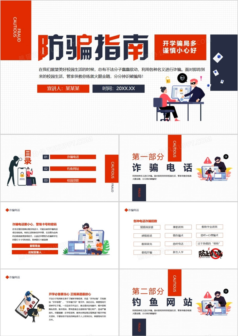防骗指南开学骗局多谨慎小心好动态PPT