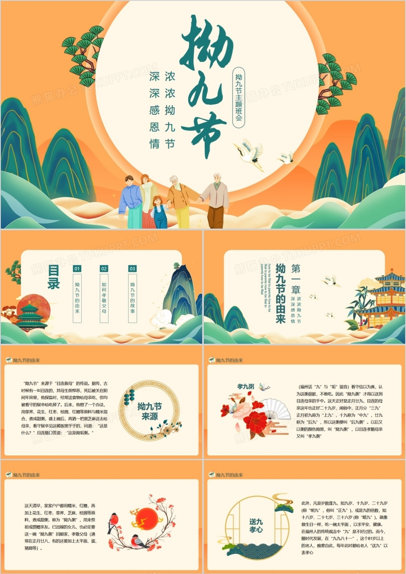 浓浓拗九节深深感恩情拗九节主题班会动态PPT