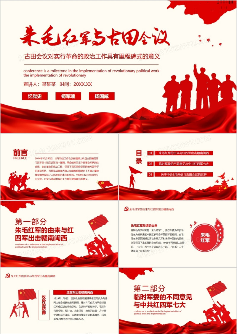 朱毛红军与古田会议动态ppt