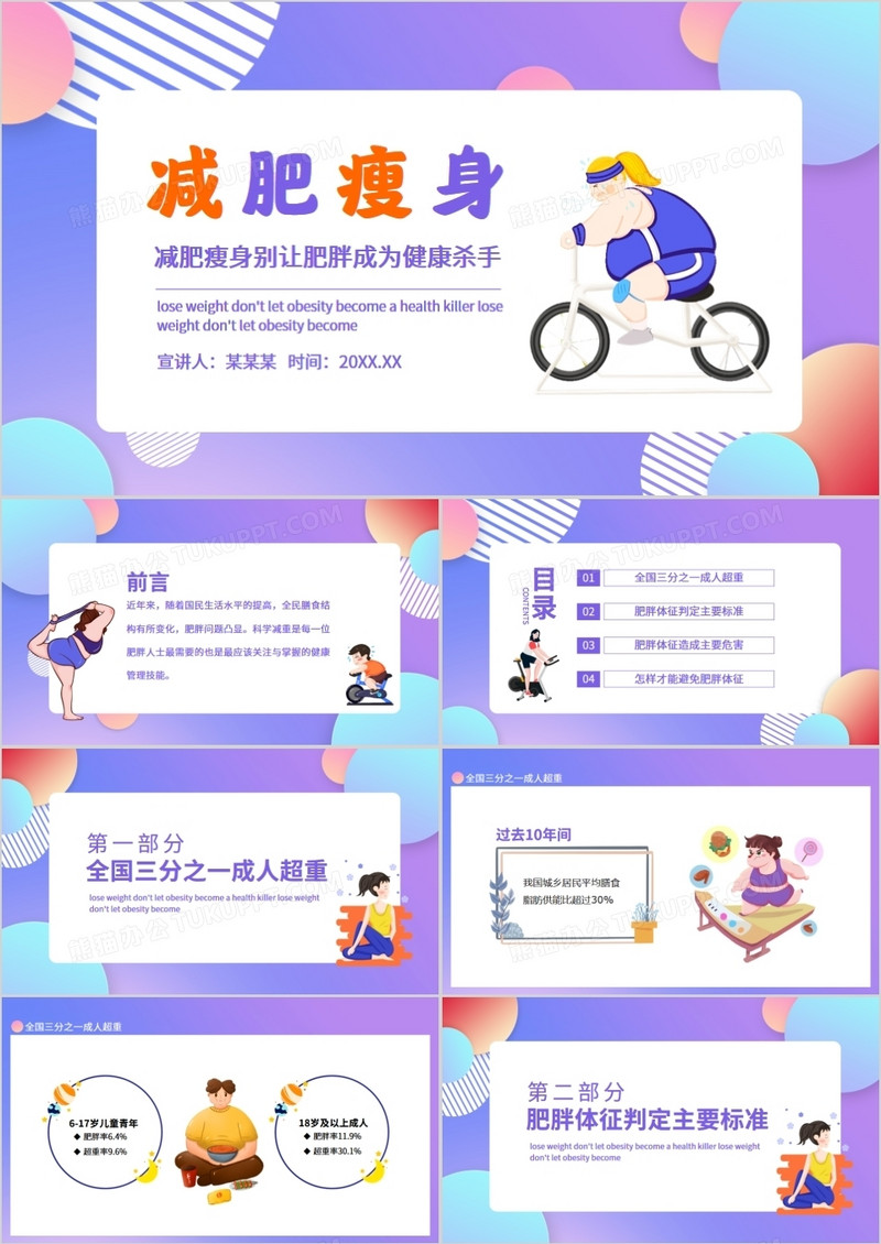 减肥瘦身别让肥胖成为健康杀手动态PPT