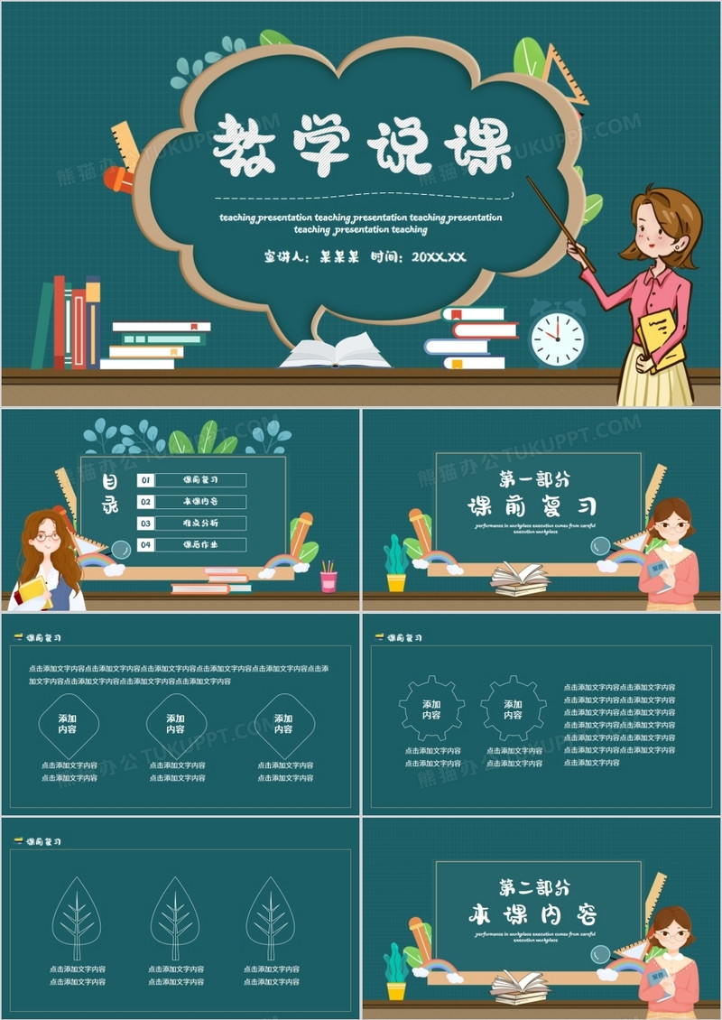 校园教育培训教学说课动态PPT