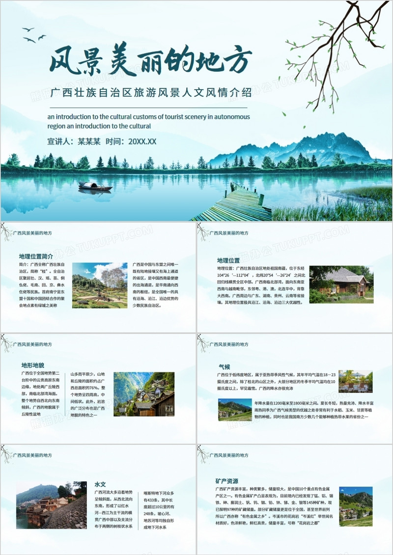 广西壮族自治区旅游风景人文风情介绍动态PPT