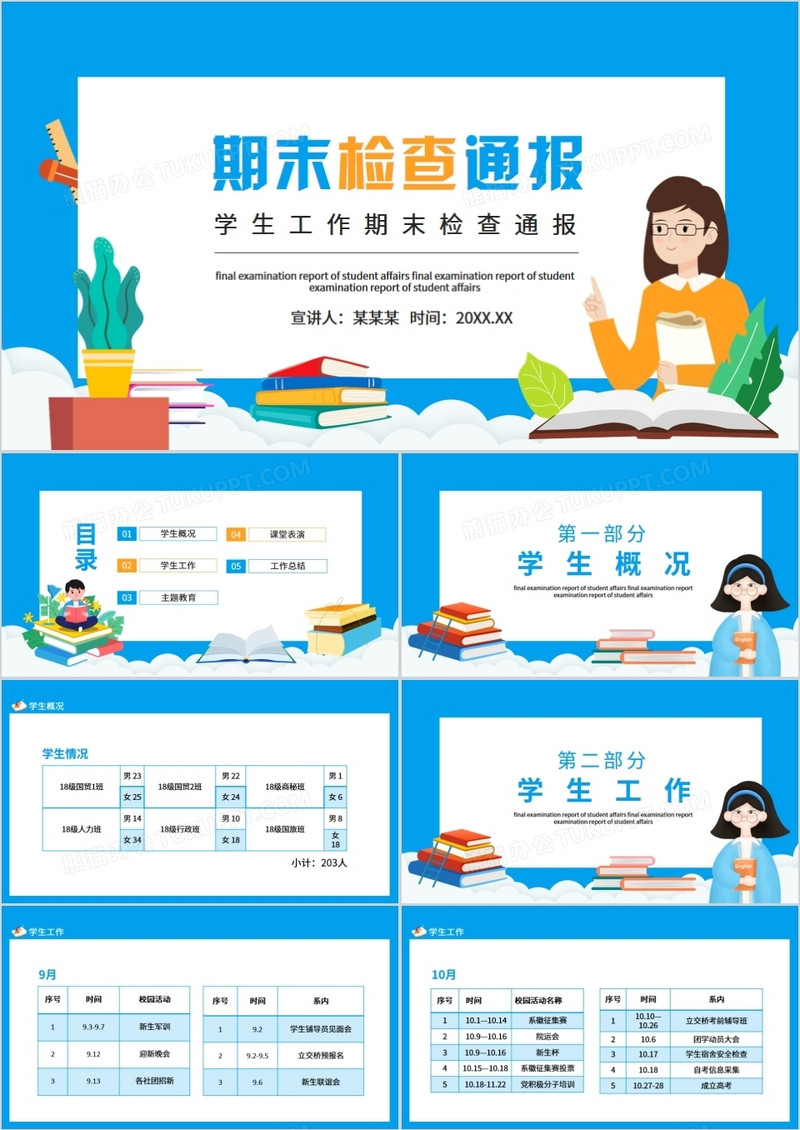 学生工作期末检查通报动态PPT