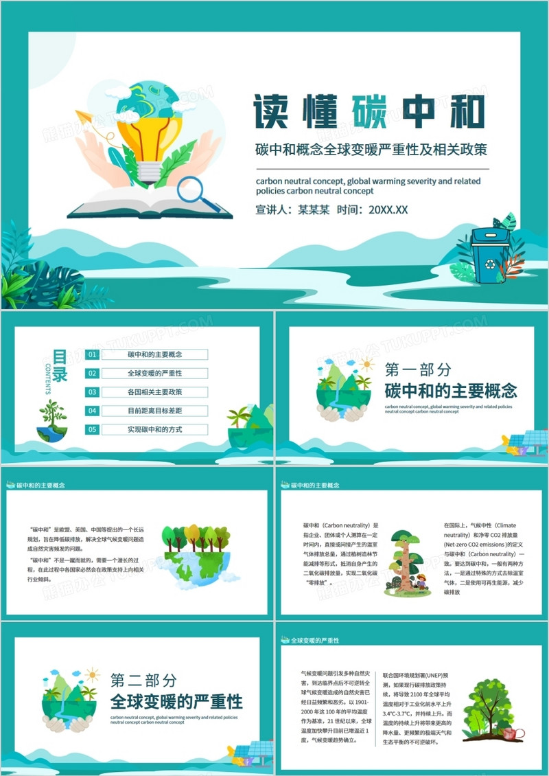 碳中和概念全球变暖严重性及相关政策动态PPT