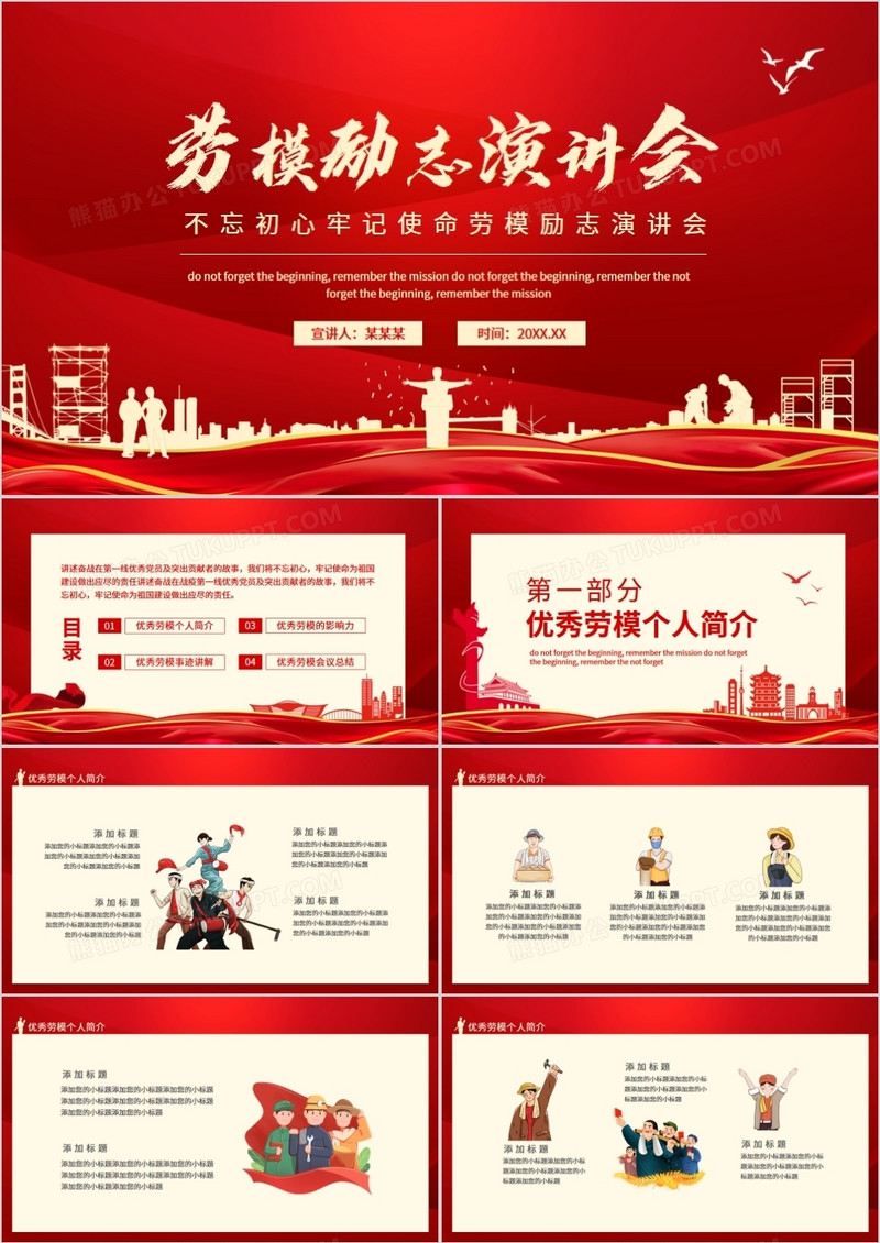 不忘初心牢记使命劳模励志演讲会动态PPT