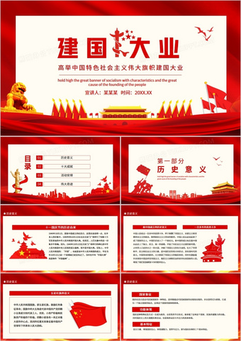 建国大业高举中国特色社会主义伟大旗帜动态ppt