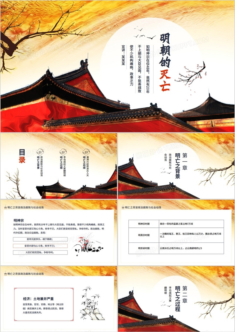 明朝的灭亡政治腐败与社会动荡动态PPT
