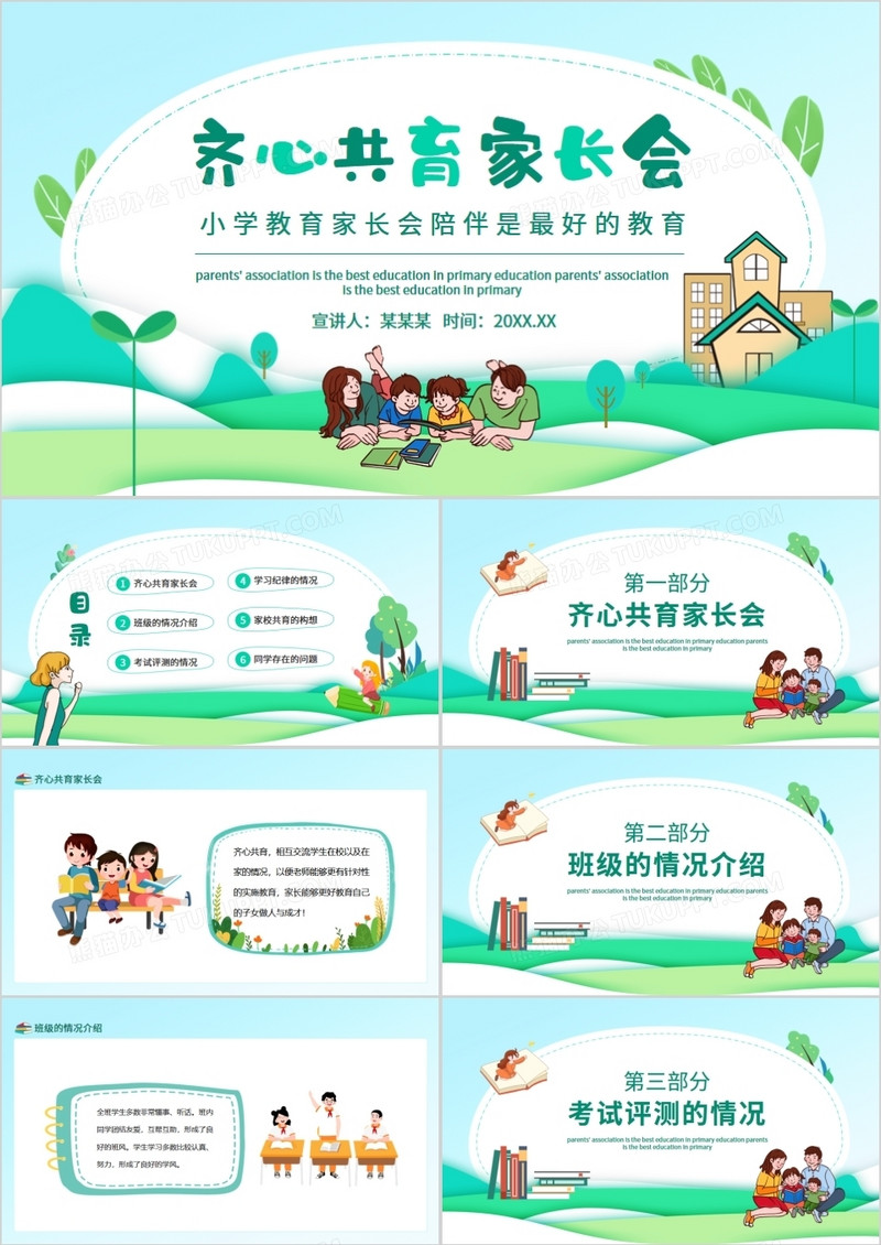 齐心共育小学家长会陪伴是最好的教育动态PPT