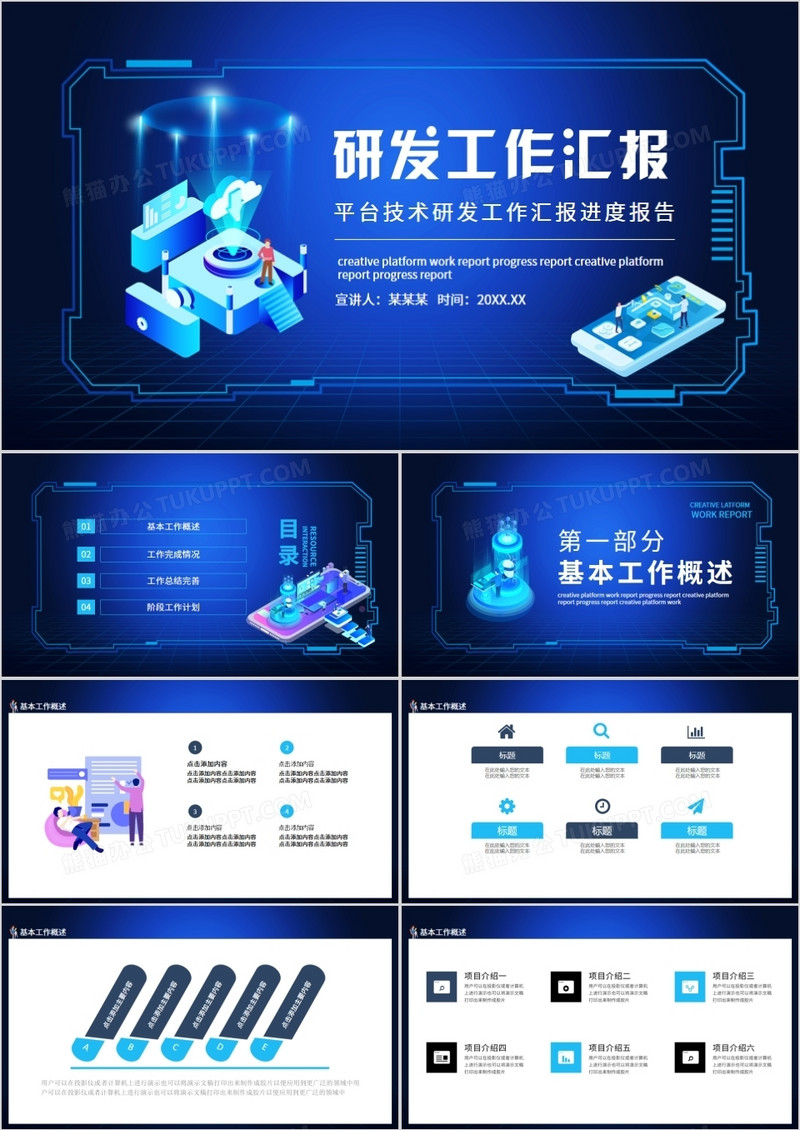 平台技术研发工作汇报进度报告动态PPT