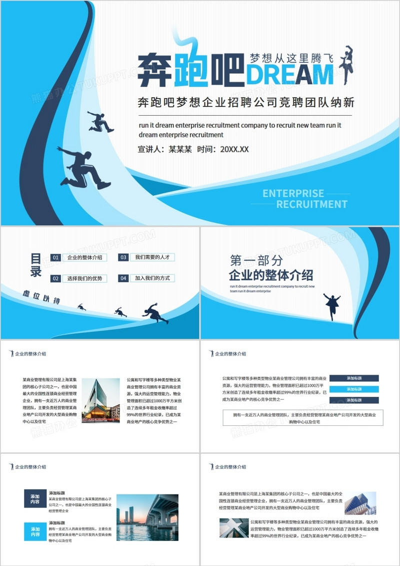 奔跑吧梦想企业招聘公司竞聘团队纳新动态PPT