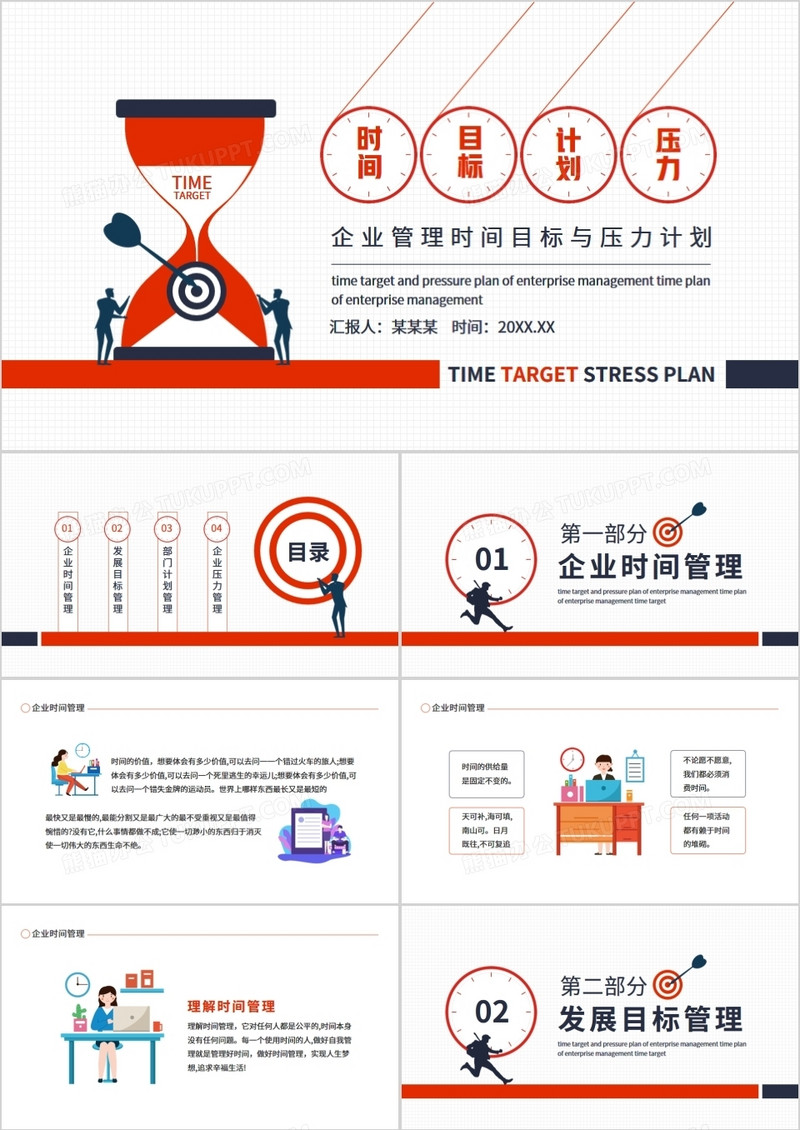 企业管理时间目标与压力计划动态PPT