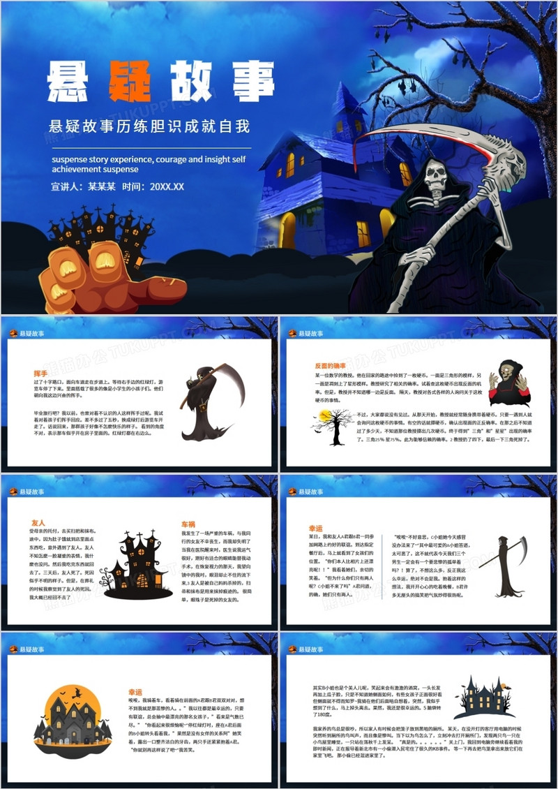 悬疑故事历练胆识成就自我动态PPT