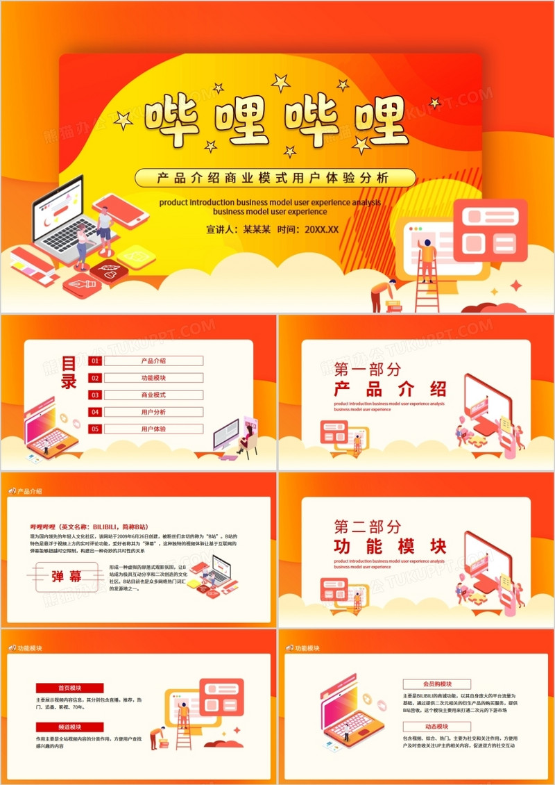 哔哩哔哩产品介绍商业模式用户体验分析动态PPT