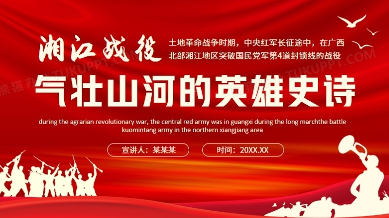 湘江战役气壮山河的英雄史诗动态ppt