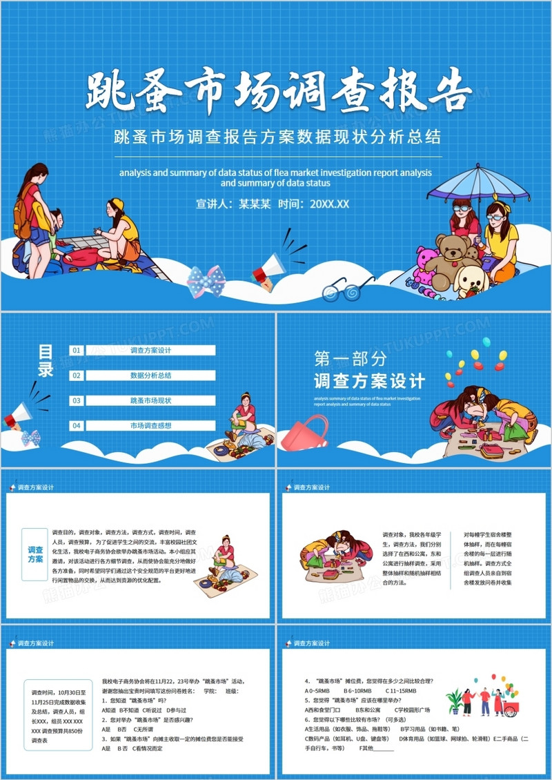 跳蚤市场调查报告方案数据现状分析总结动态PPT