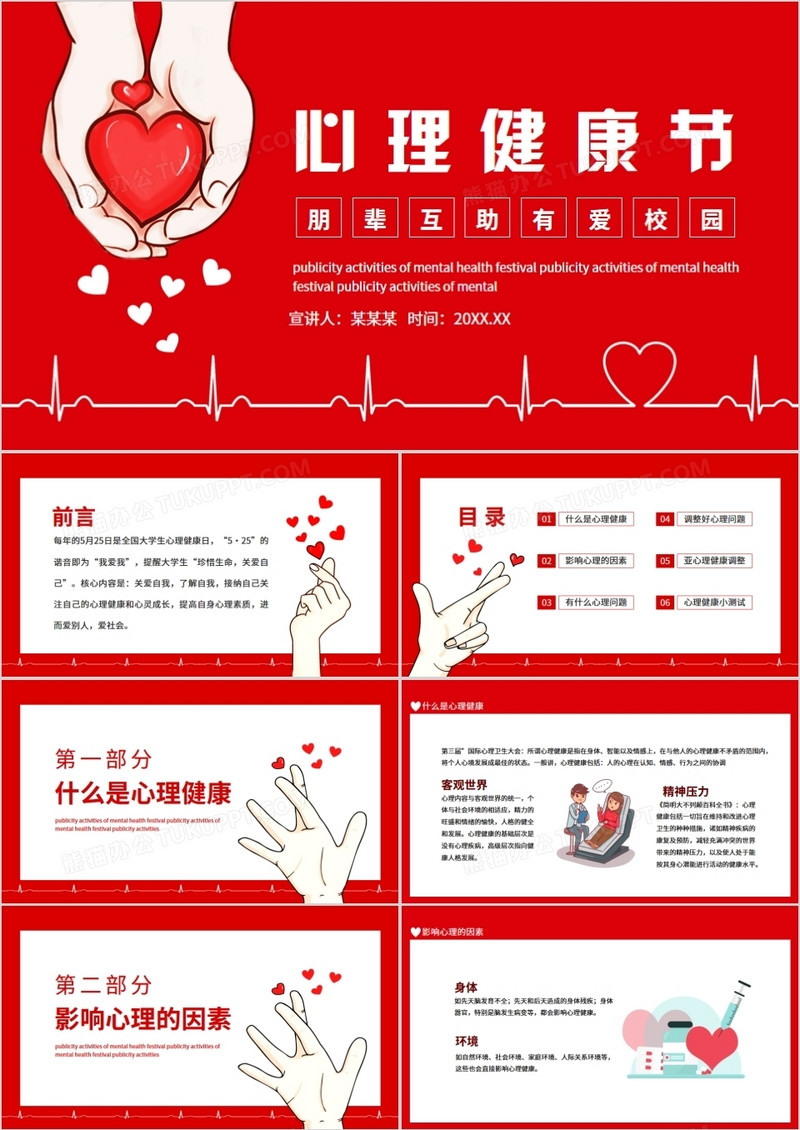 心理健康节朋辈互助有爱校园动态PPT