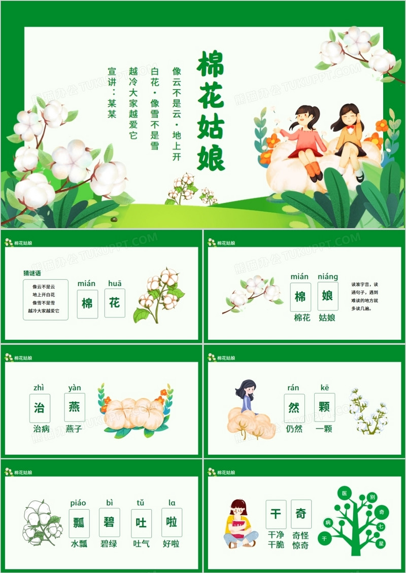 棉花姑娘像云不是云地上开白花动态PPT