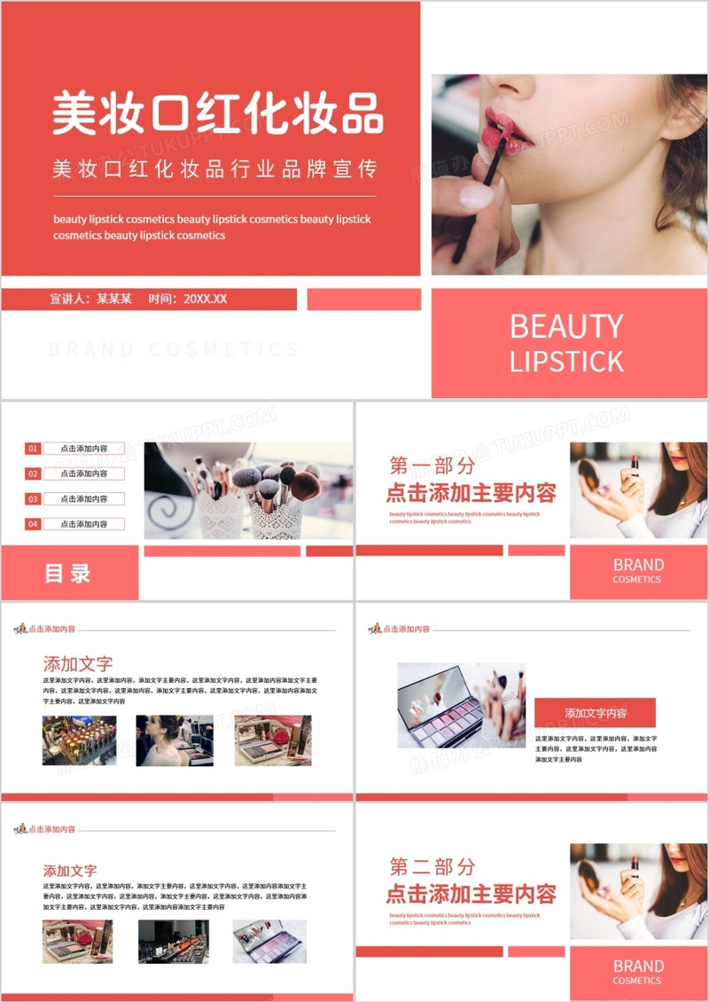 美妆口红化妆品行业品牌宣传动态PPT