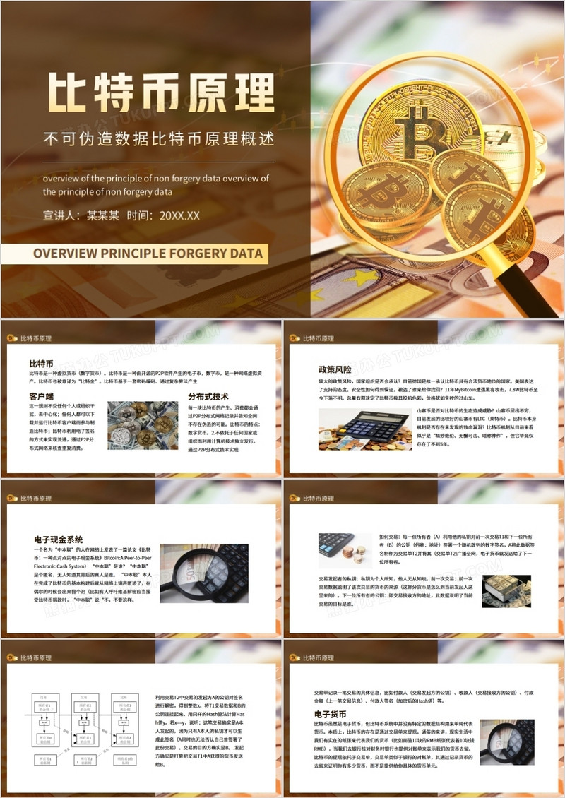 不可伪造数据比特币原理概述动态PPT