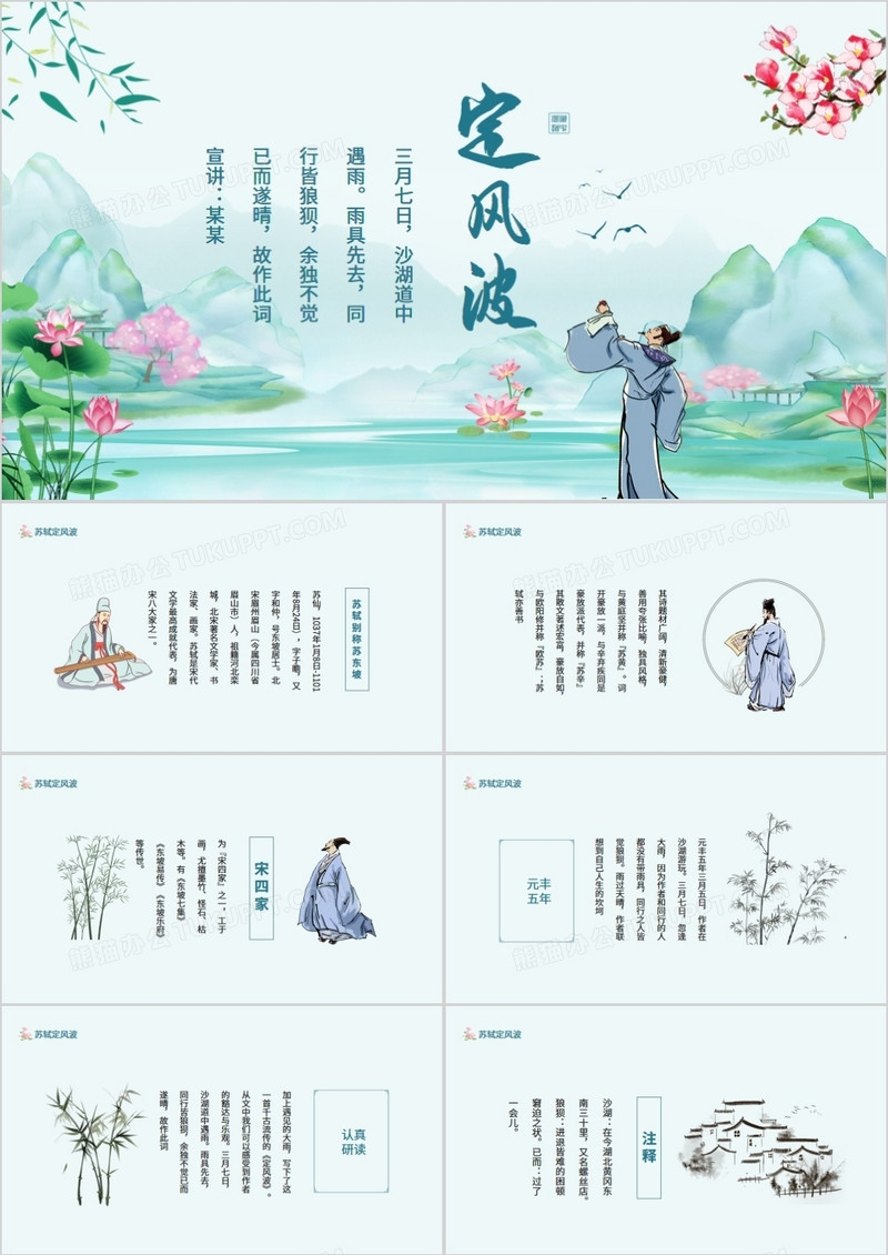 唐宋八大家之一苏轼苏东坡定风波动态PPT