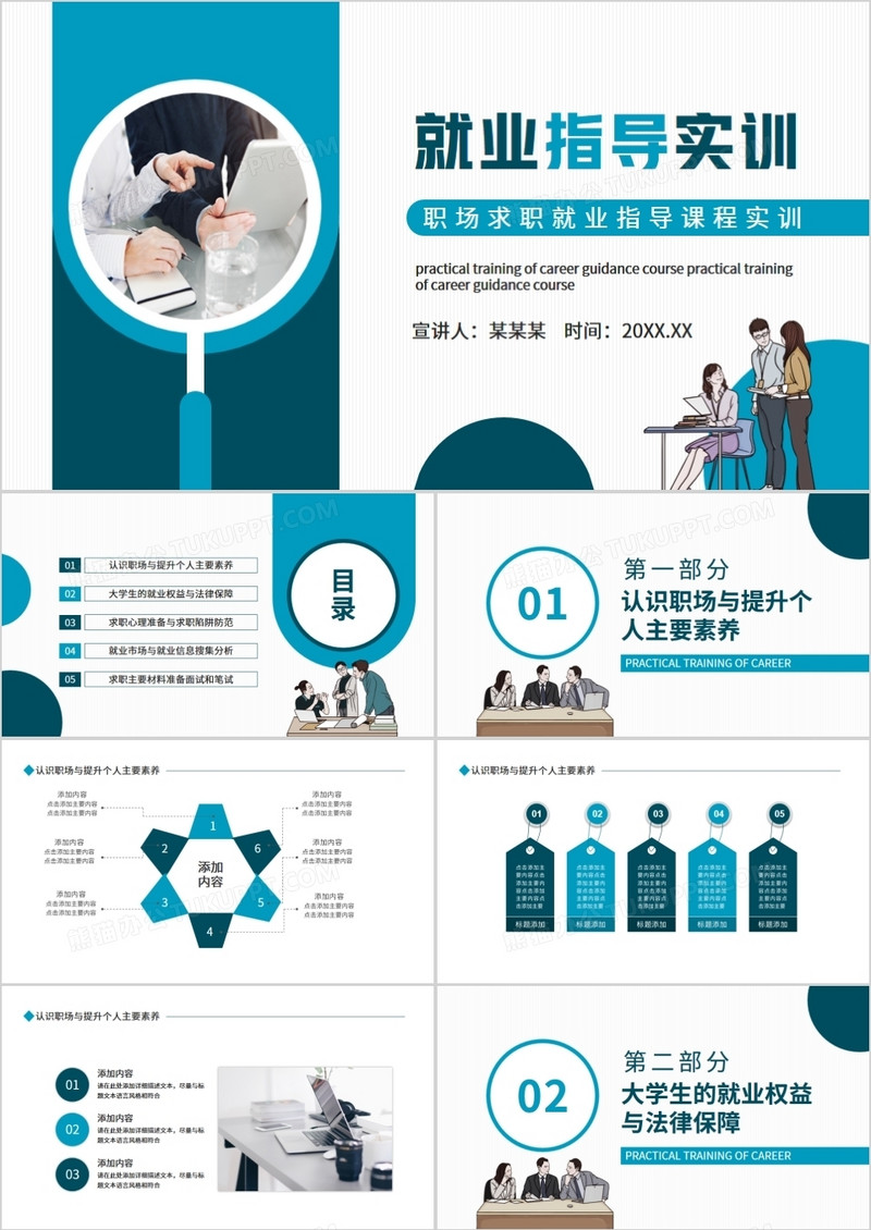 职场求职就业指导课程实训动态PPT