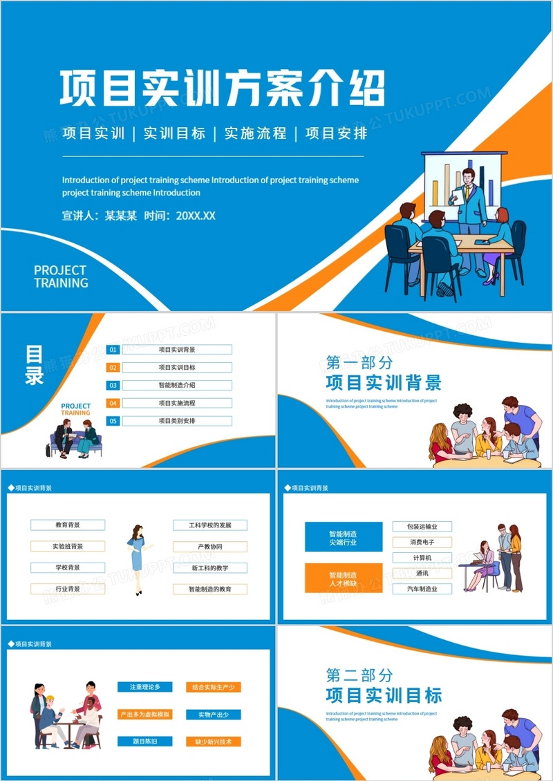项目实训方案介绍动态PPT