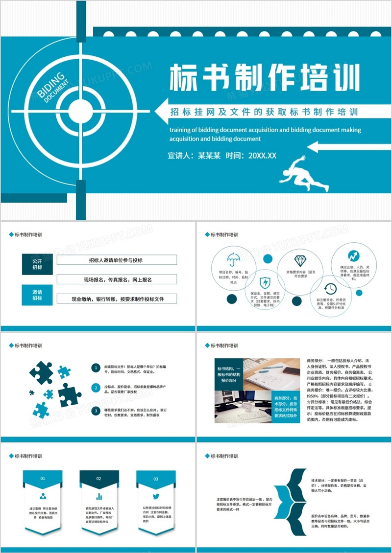 招标挂网及文件的获取标书制作培训动态PPT