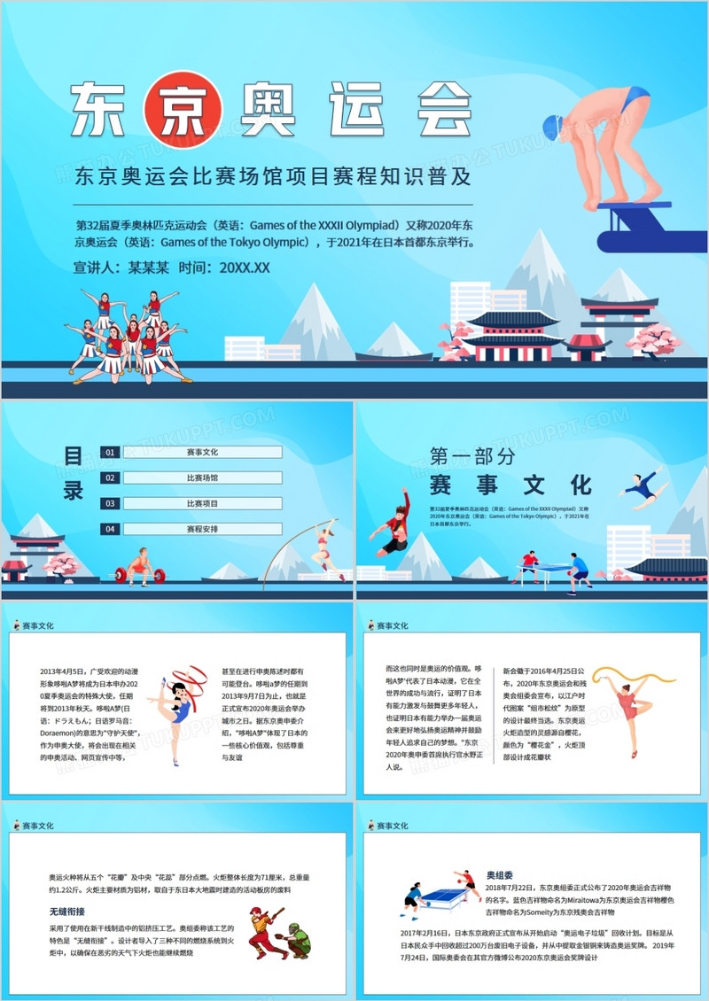 东京奥运会比赛场馆项目赛程知识普及动态PPT