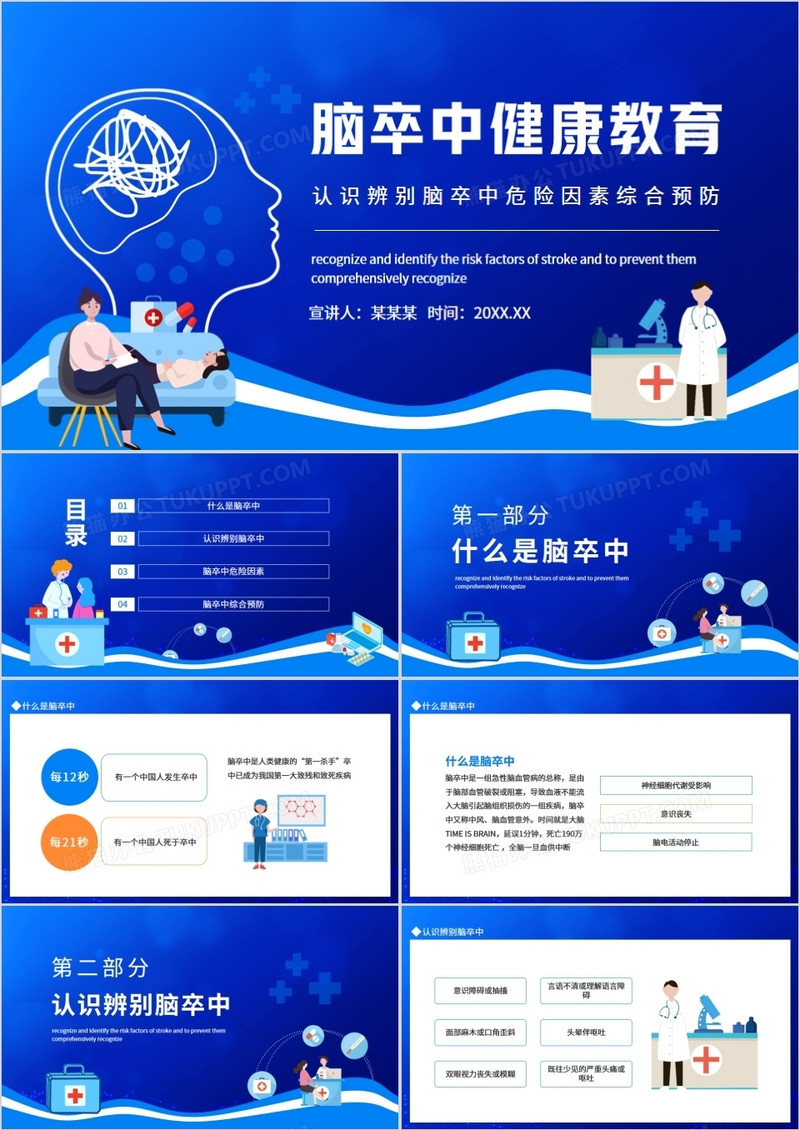 认识辨别脑卒中危险因素综合预防动态PPT