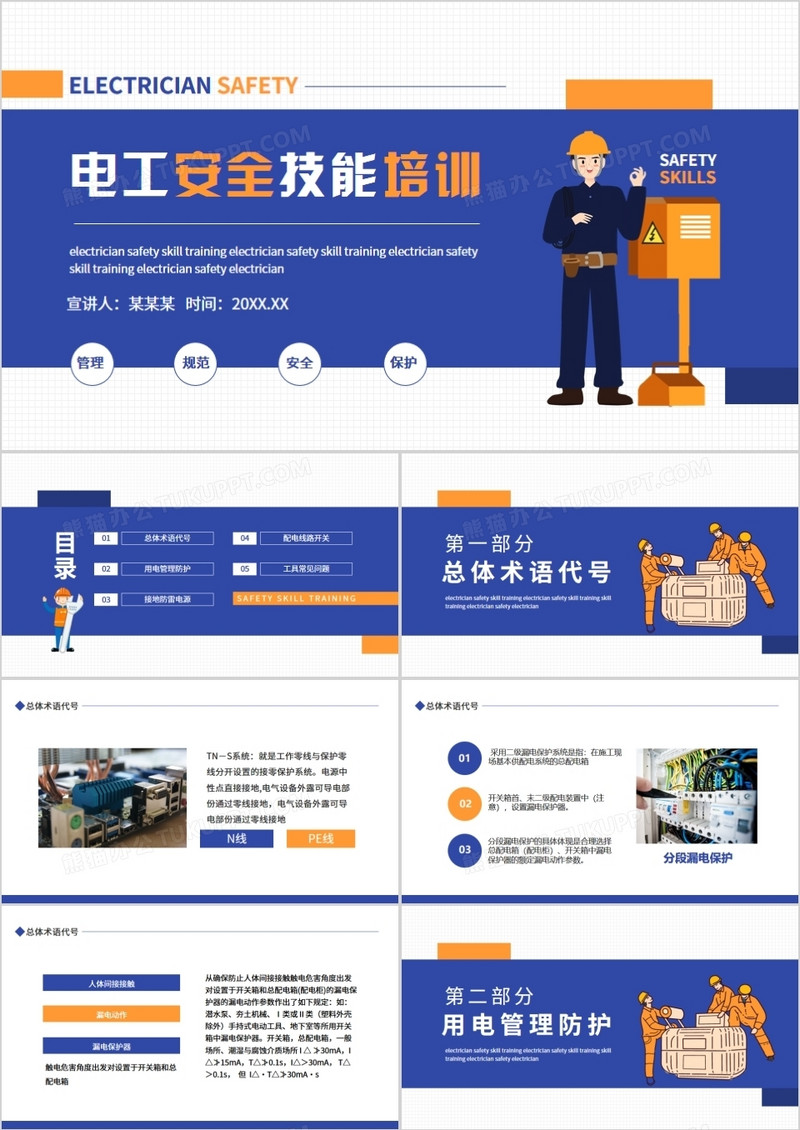 电工安全技能培训动态PPT