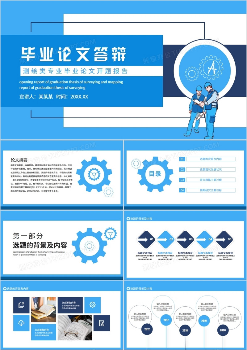 测绘类专业毕业论文开题报告动态PPT