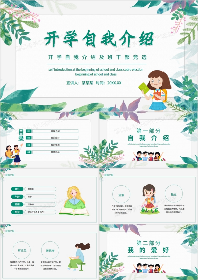 开学自我介绍及班干部竞选动态PPT