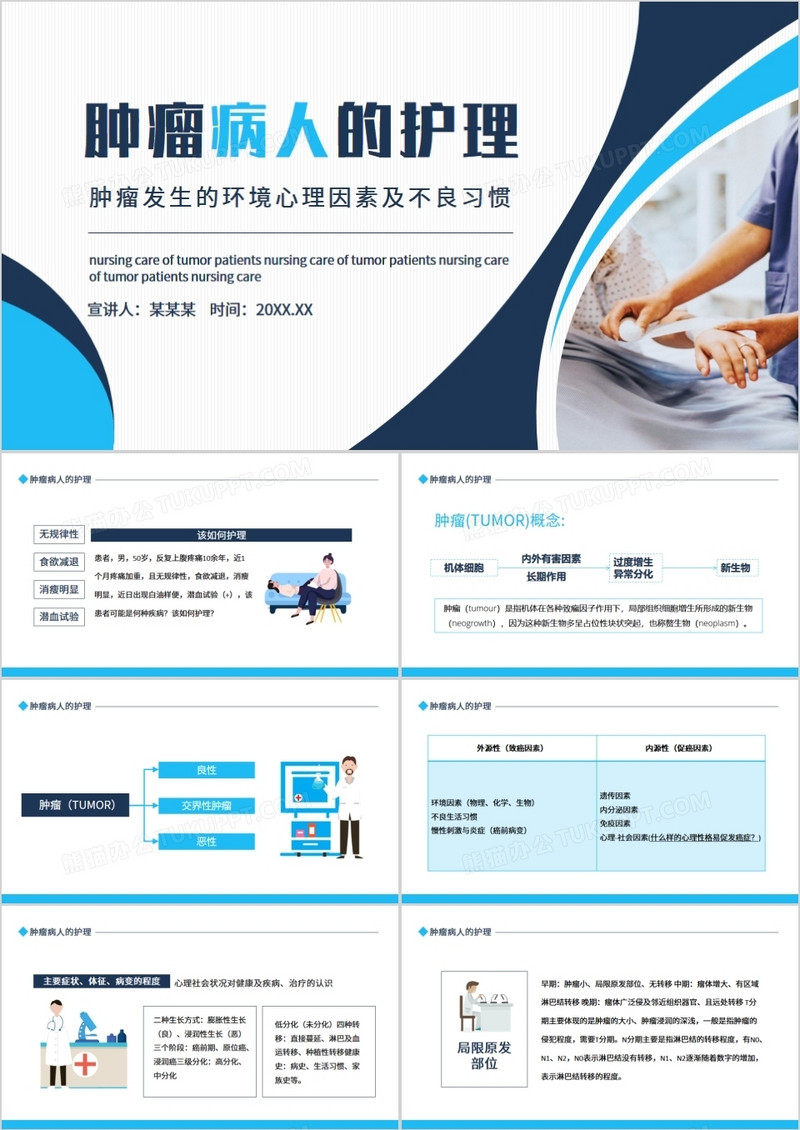 肿瘤病人的护理动态PPT