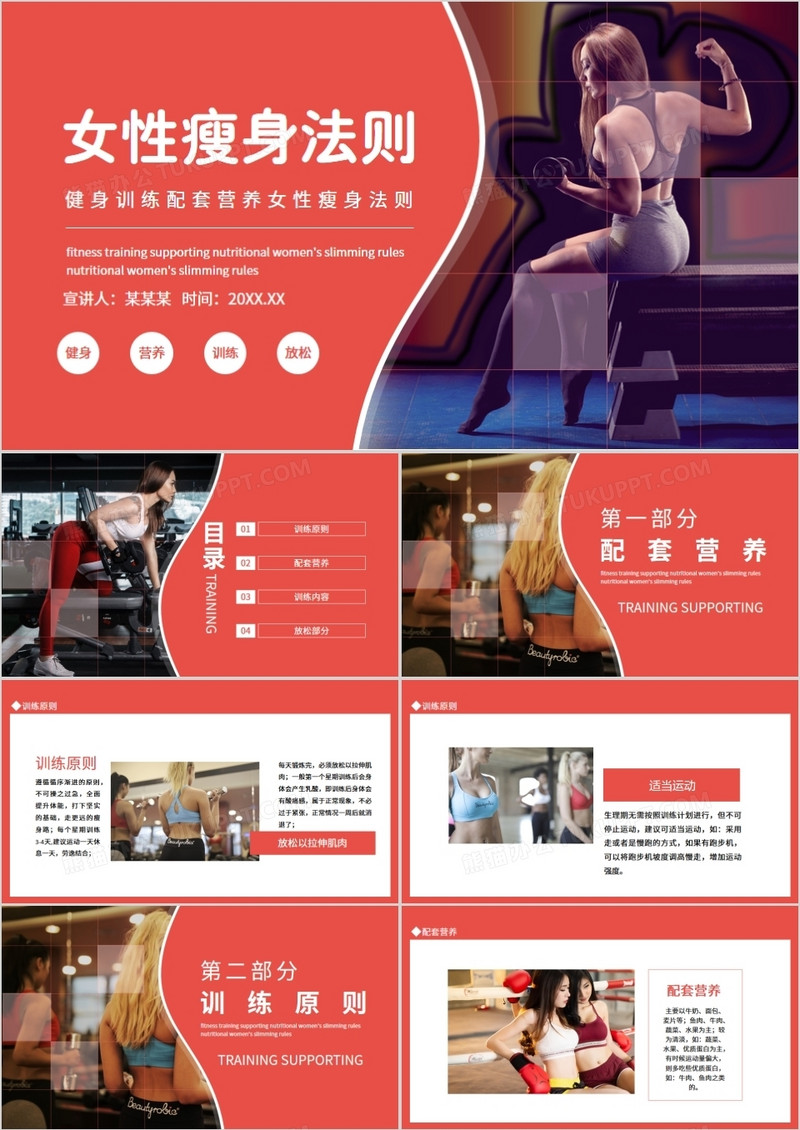 健身训练配套营养女性瘦身法则动态PPT