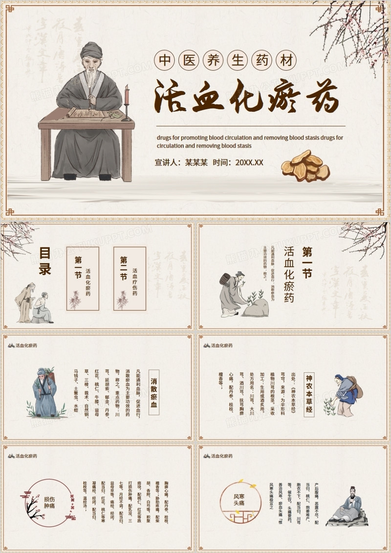 中医养生药材活血化瘀药动态PPT