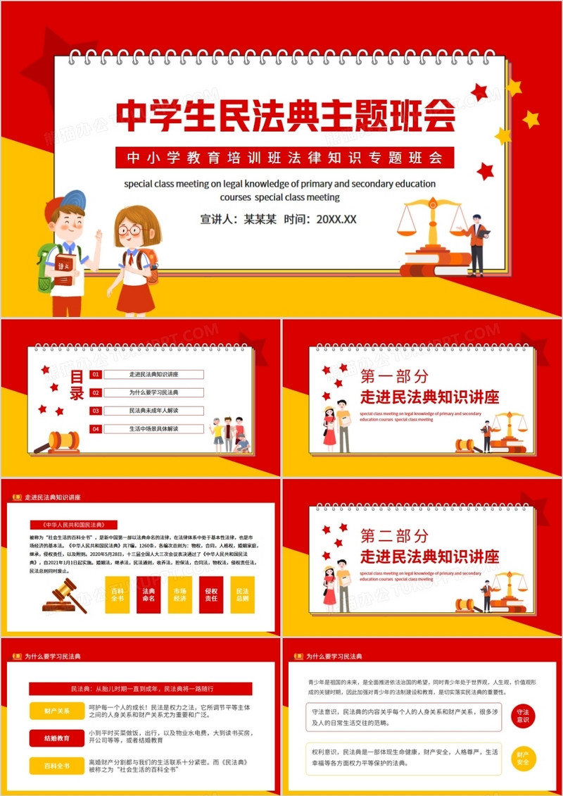 中学生民法典主题班会中小学教育培训班法律知识专题班会动态PPT
